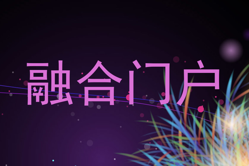 融合门户