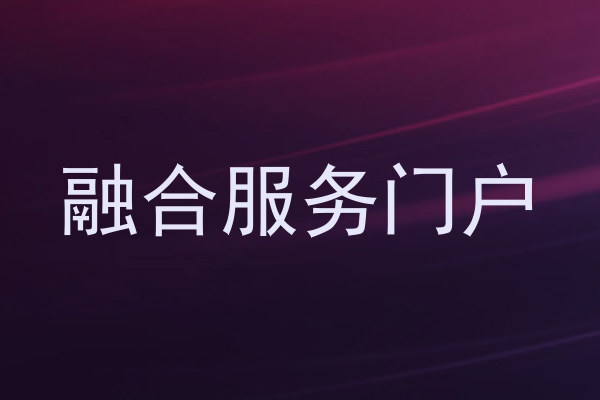 融合服务门户