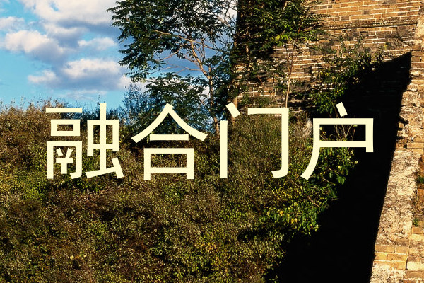 融合门户