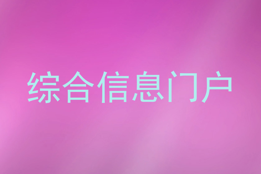 综合信息门户