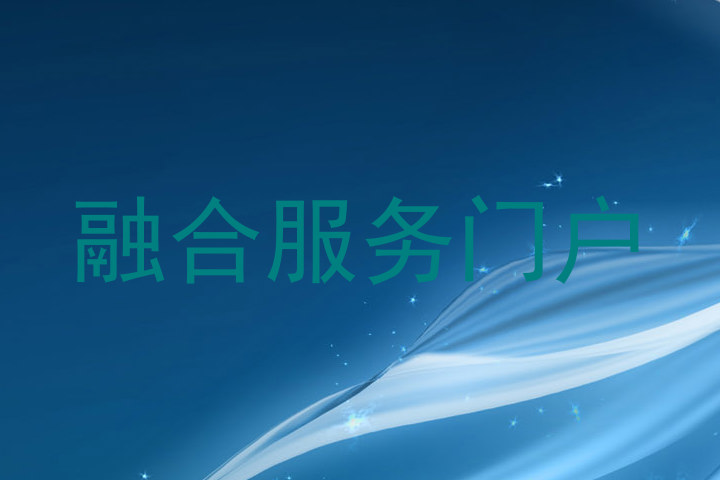 融合服务门户