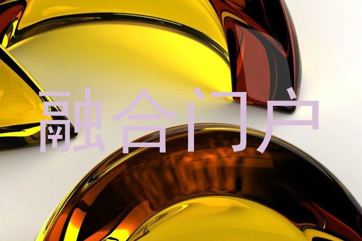 融合门户