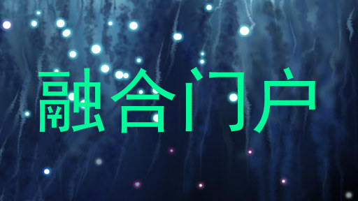 融合门户