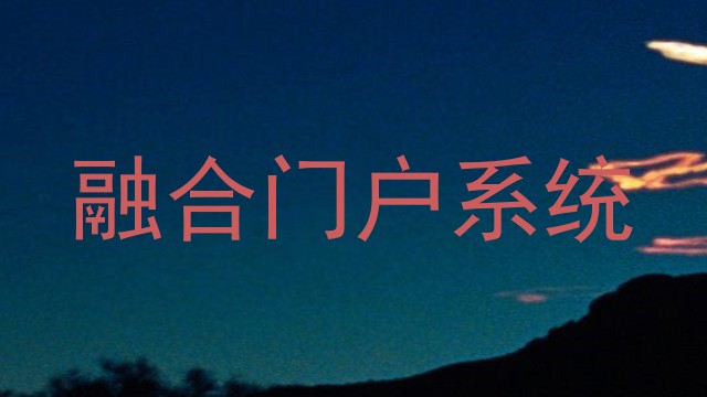 融合门户系统