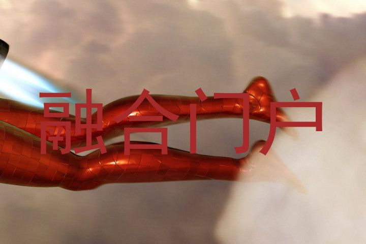 融合门户