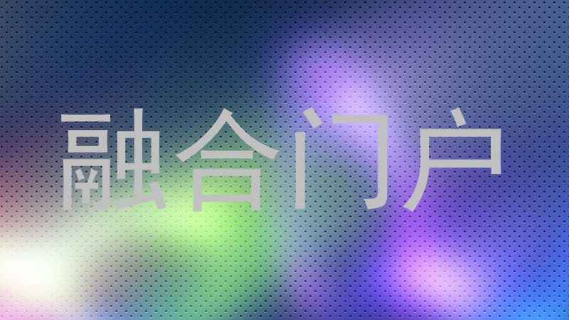 融合门户