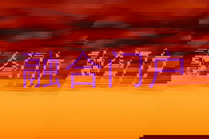 融合门户