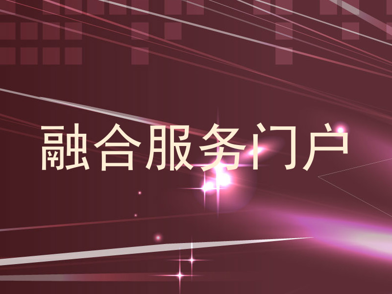 融合服务门户