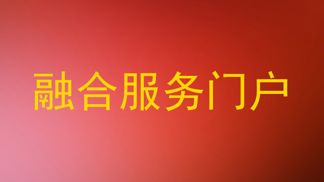 融合服务门户
