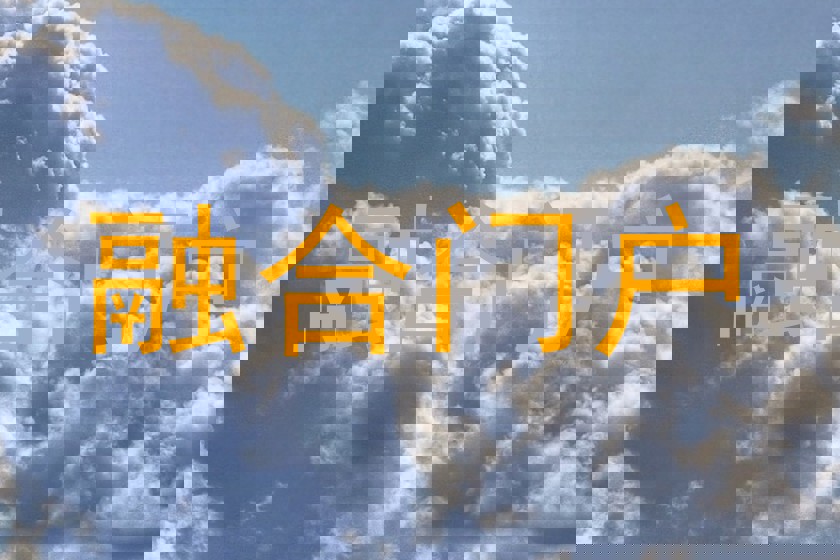 融合门户