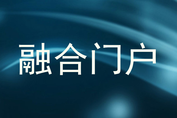 融合门户