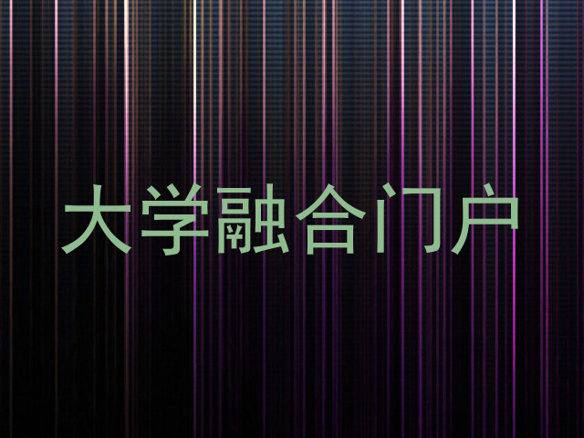 大学融合门户