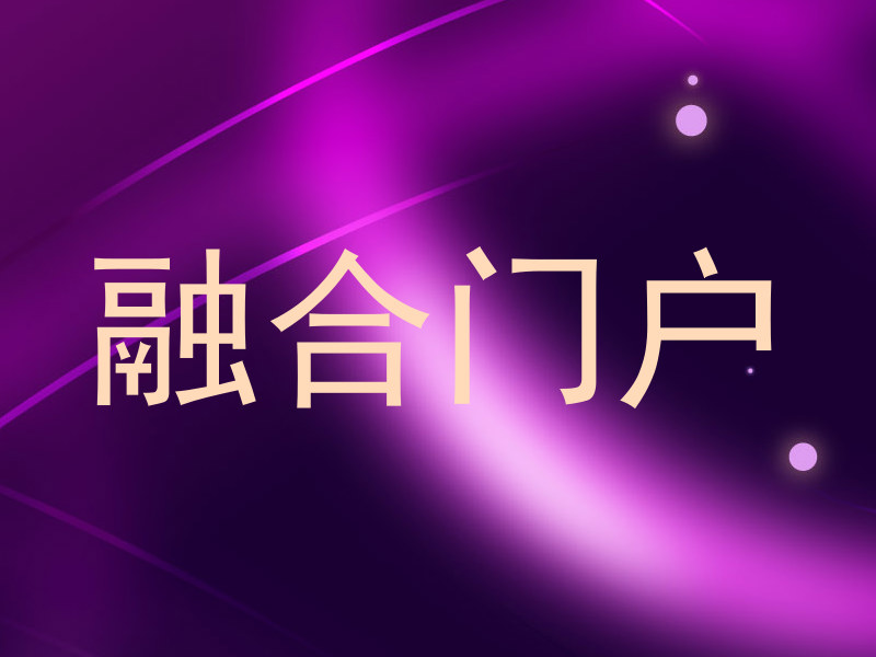 融合门户