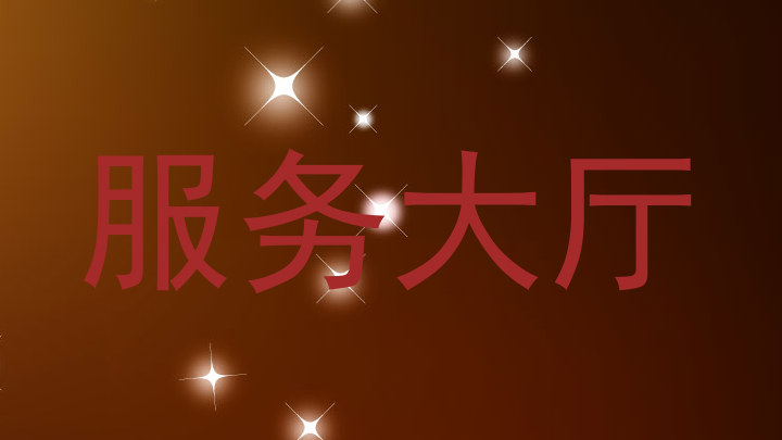 服务大厅
