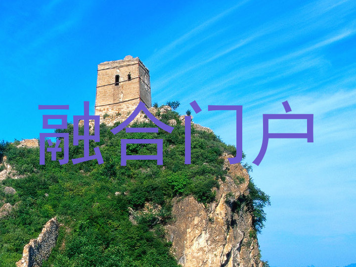 融合门户