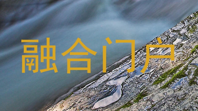 融合门户