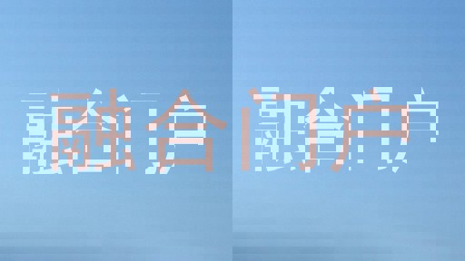 融合门户