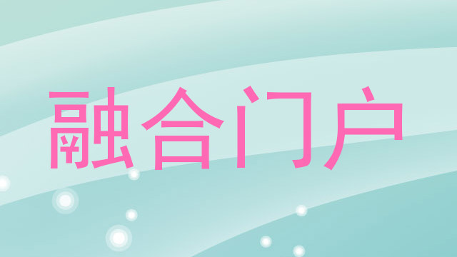 融合门户