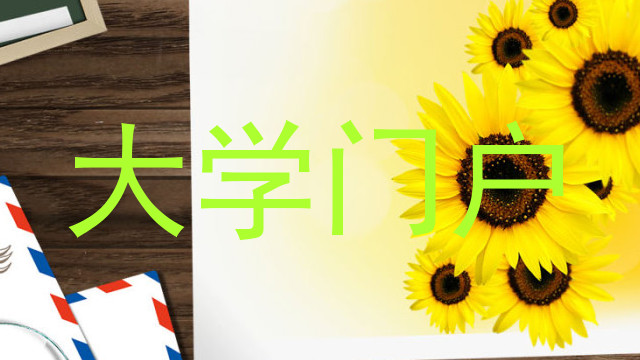 大学门户