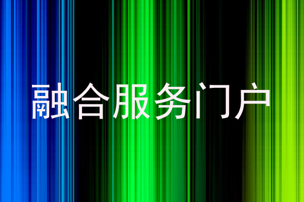 融合服务门户