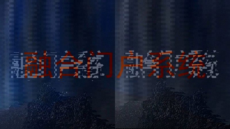 融合门户系统