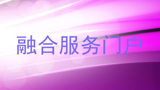 融合服务门户