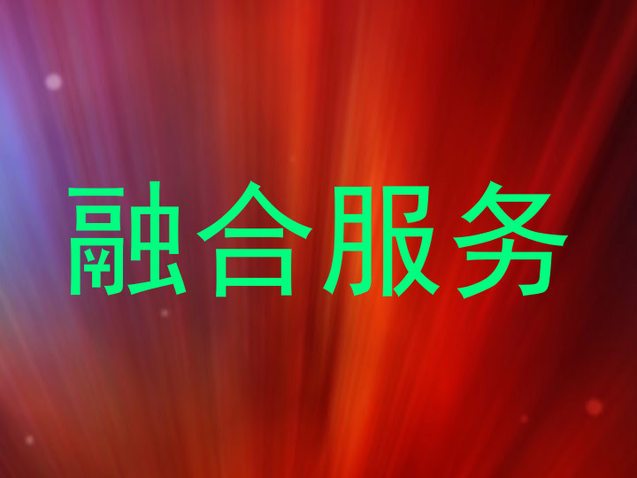 融合服务