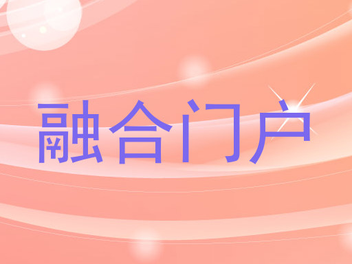 融合门户