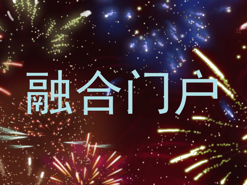 融合门户