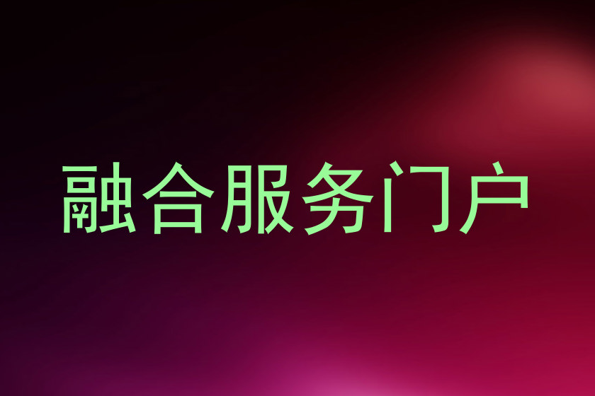 融合服务门户