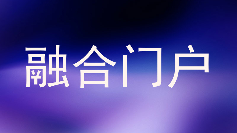 融合门户