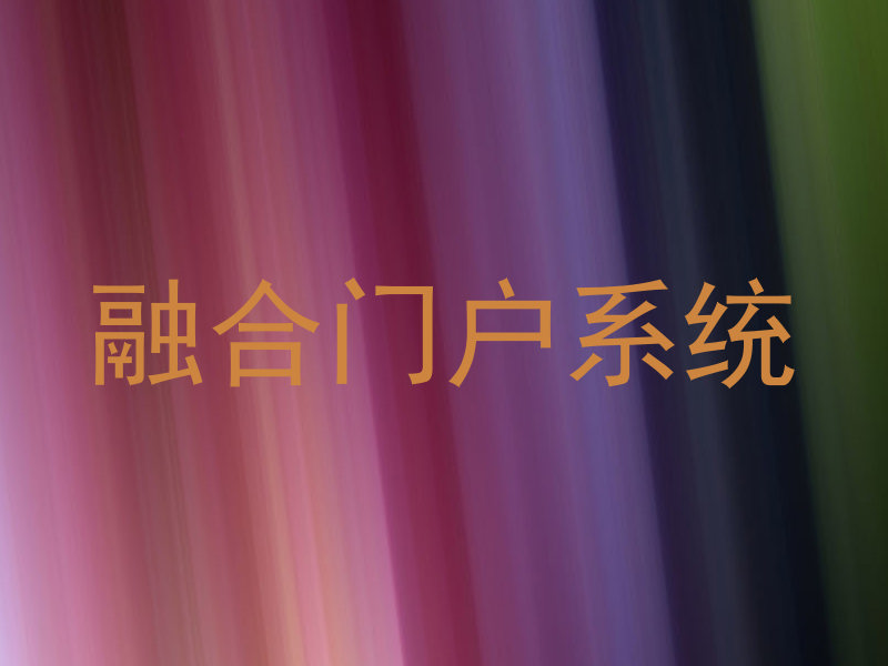 融合门户系统