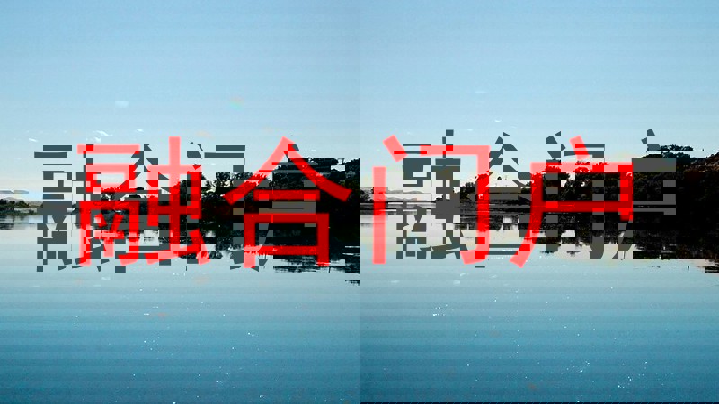 融合门户