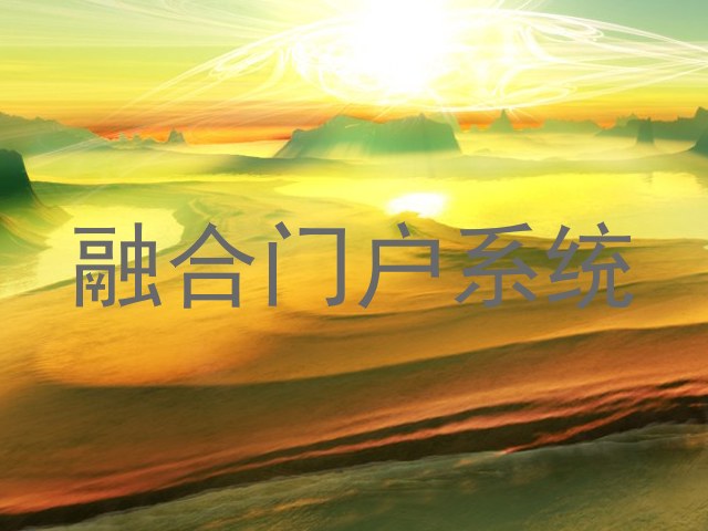 融合门户系统