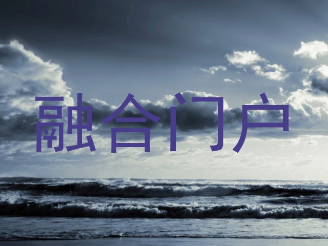 融合门户