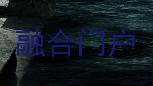 融合门户