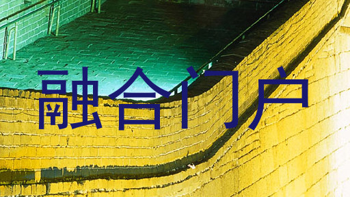 融合门户