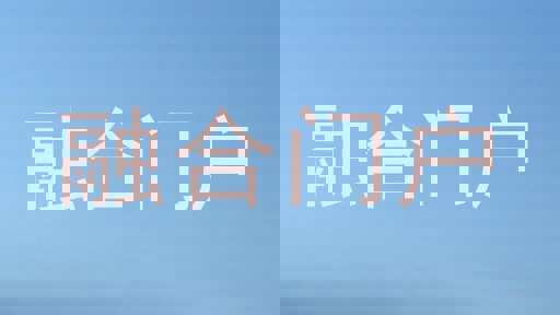 融合门户