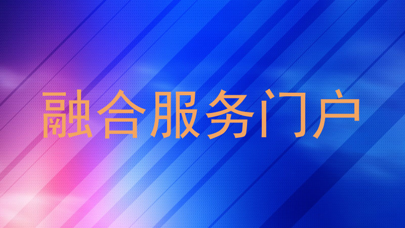 融合服务门户