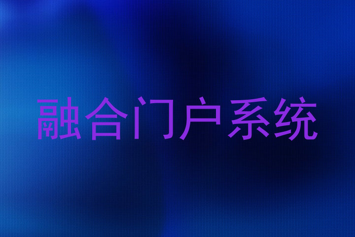融合门户系统