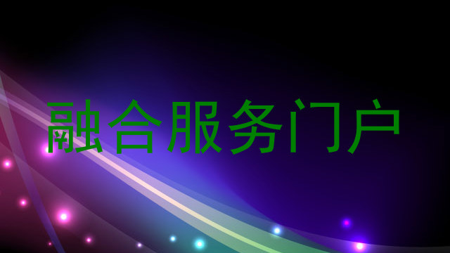融合服务门户