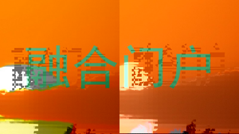 融合门户
