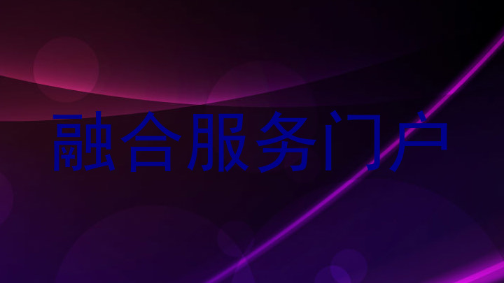 融合服务门户