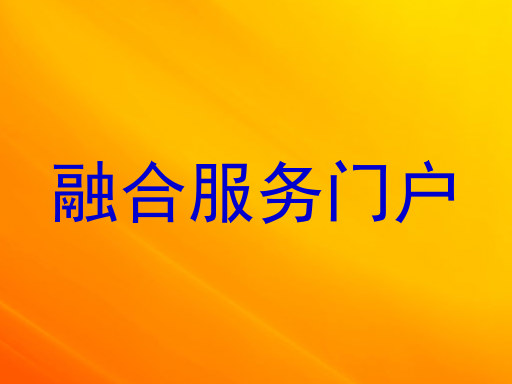 融合服务门户