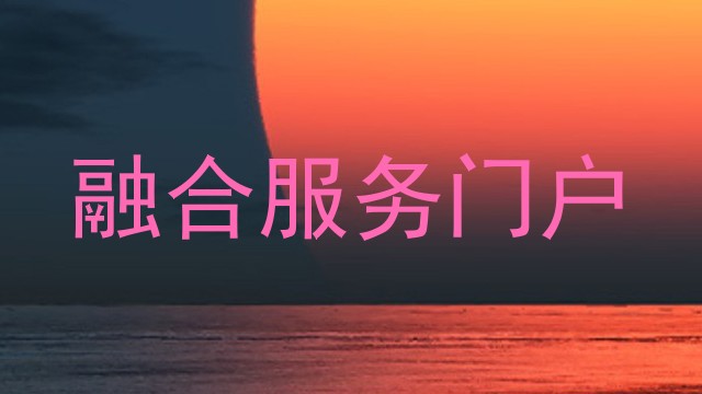 融合服务门户