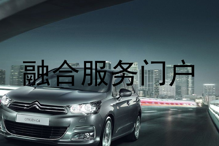 融合服务门户