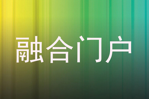 融合门户