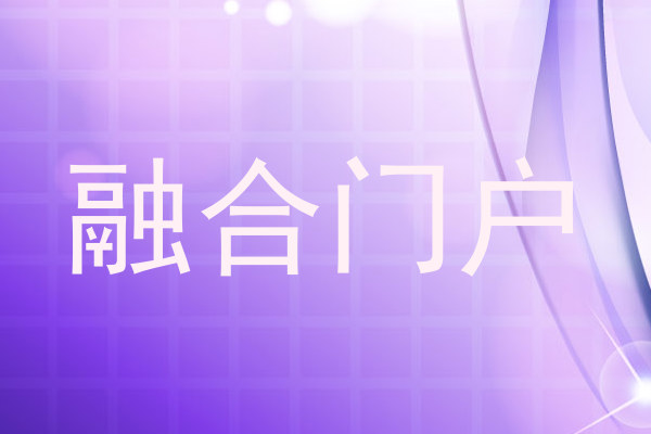 融合门户