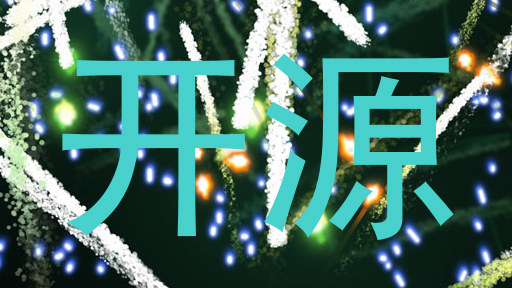 开源
