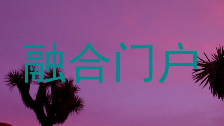 融合门户